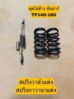 ชุดไล่ข้าง TF140-160 สปริงวาล์ว สปริงกาวานาแต่ง เพิ่มรอบ