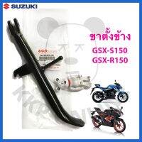 [SUแท้‼️] ขาตั้งข้าง GSX-S150/GSX-R150 Suzukiแท้!!!