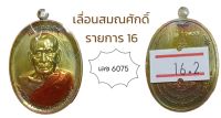 เลื่อนสมณศักดิ์ หลวงพ่อพัฒน์ วัดห้วยด้วน รายการ 16 ครึ่งองค์ ทองทิพย์ลงยาผิวรุ้ง