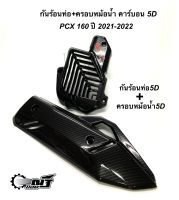 ครอบหม้อน้ำ+กันร้อน คาร์บอนงาน5D ใส่ PCX160 ปี2021-2022/ (กดตัวเลือกสินค้าก่อนสั่ง)พร้อมสติ๊กเกอร์แถมฟรี!