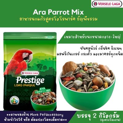 อาหารนกมาร์คอว์สูตรโลโรพาร์ค อุดมด้วยธัญพืชคุณภาพสูงนานาชนิด Ara Parrot Large Parrot Mix, 2 kg