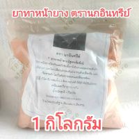 ยาทาหน้ายาง(สูตรเข้มข้น) ตรานกอินทรีย์ ขนาด 1กก.
ดินทาหน้ายาง สารบำรุงยางพารา
 ดินทาหน้ายาง ยาทายางพารา