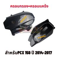 ครอบกรอง+ครอบแคร้งPcx150  เคฟล่า งาน5D PCX 150 ปี(2014-2017) พร้อมสติกเกอร์ (กดเลือกตัวเลือกก่อนสั่งซื้อ)