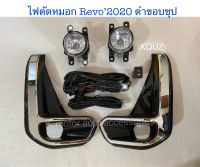 ไฟตัดหมอก Revo’20 ฝาครอบดำขอบชุป พร้อมหลอด+สายไฟ+สวิตช์ครบชุด