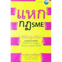 แหกกฎ SME : ดร.สรณ์ จงศรีจันทร์ ผู้คร่ำหวอดอยู่ในวงการมากว่า 31 ปี