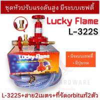 LUCKY FLAME ชุดหัวปรับแก๊สแรงดันสูง (High) รุ่น L-322S มีตัวตัดแก๊ส มีเซฟตี้ (Safety),ใช้กับเตาแรงดันสูง/เตาKB/เตาแม่บ้าน