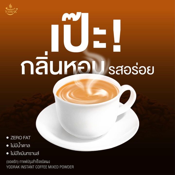 กาแฟยอดรัก-ของแท้-กาแฟเพื่อสุขภาพ