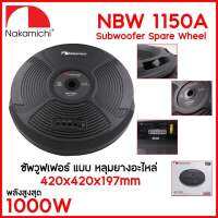 7590บาท ลำโพงเบสยางอะไหล่มีแอมป์ในตัว ยี่ห้อ Nakamichi รุ่น NBW1150A ติดรถยนต์