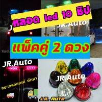 ไฟเรด้า ไฟตู้ทึบ ไฟรสพ มาแบบ แพ็คคู่ หลอด led 10 ชิป