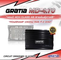 เพาเวอร์แอมป์ POWERAMP GRATIA  MD -4.70 CLASS AB 4CHANNEL 1500W. RMS/6000W. MAX