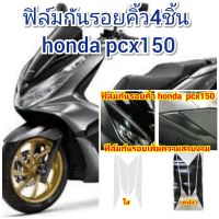 ฟิล์มกันรอยคิ้ว4ชิ้น honda pcx150.(2020) ป้องกันรอยเพิ่มความสวยงาม