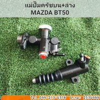 แม่ปั๊มครัชบน + แม่ปั๊มครัชล่าง MAZDA BT50 มาสด้า bt50 ปี 2006-2011 สินค้าใหม่ พร้อมส่ง (ซื้อคู่ถูกกว่า)