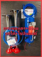 แตรด่วนพร้อมถังลมปั๊มออโต้ 12V.และ24V. สายลมยาว 4 เมตร ครบชุดพร้อมใช้งาน เสียงดังลั่นทุ่งโจ๊ะๆ ใช้กับแตรที่ใช้กับถังลมได้ทุกรุ่น