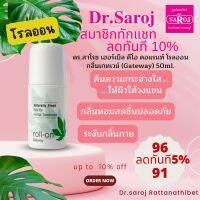 ดร.สาโรช เฮอร์เบิล ดีโอ ดอแรนท์ โรลออน กลิ่นเกทเวย์ gateway 50ml. พร้อมจัดส่ง