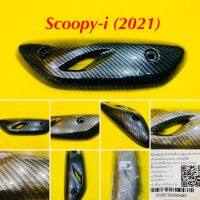 แผ่นกันร้อนท่อ Scoopy-i (2021) เคฟล่าดำ