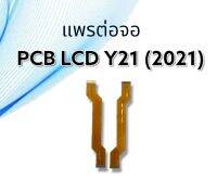 แพรต่อจอ Y21 2012 /PCB/LCD แพรต่อจอ วาย21(2021)/y21 2021แพรต่อจอ อะไหล่มือถือ อะไหล่โทรศัพท์***สินค้าพร้อมส่ง***