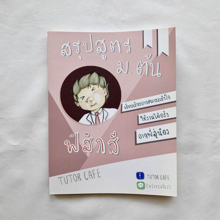 สรุปสูตร-ม-ต้น-หนังสือเตรียมสอบ-หนังสือดีบอกต่อ-หนังสือน่าอ่าน-หนังสือเรียน-หนังสือเคมี-รีวิวหนังสือ