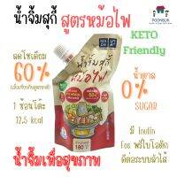 MADE มาดี น้ำจิ้มสุกี้ สูตรหม้อไฟ น้ำตาล0% ลดโซเดียม60% 180g