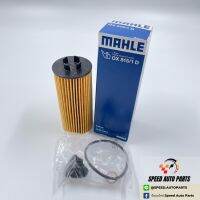 BMW กรองน้ำมันเครื่อง OX815/1D ยี่ห้อ MAHLE (เครื่อง B37, B38, B47, B48)