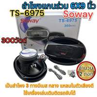 ลำโพงติดรถยนต์ 6x9 นิ้ว 3WAY 300วัตต์ SOWAY TS-6975 จำนวน1คู่/ 2ดอก