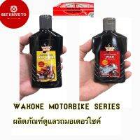 WaxOne Motorbike series ผลิตภัณฑ์ดูแลรถมอเตอร์ไซค์ ครบ จบใน 2ขั้นตอน ล้าง บำรุง และเคลือบ ป้องกันรังสี UV 150 ml