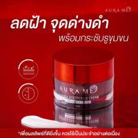 ครีมออร่ามี AURAME ครีมเครียร์ฝ้า AURA ME  AURMEA BEAUTY FACE CREAM ลดฝ้า จุดด่างดำ กระชับรูขุมขน