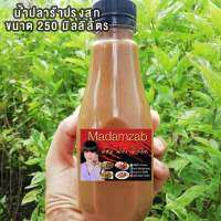 นำ้ปลาร้าขนาด250 ml.ใช้ปรุงส้มตำ ยำแซ่บรสกลมกล่อมหอมน่ากินมาก