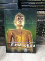 หนังสือปกแข็งใหม่มือ 1 
#พระเครื่องและเหรียญคณาจารย์เมืองอ่างทองหนา 196 หน้า  หนังสือใหม่ มือ 1