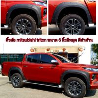 คิ้วล้อ mitsubishi triton ขนาด 6 นิ้วมีหมุด สีดำด้าน ใส่ปี 2019 ถึงปัจจุบัน  ( มีทั้ง 4 ประตูแคปและตอนเดียว )