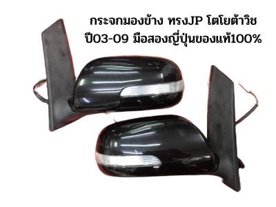 กระจกมองข้าง ทรงJP Toyota wish03-09 โตโยต้าวิช