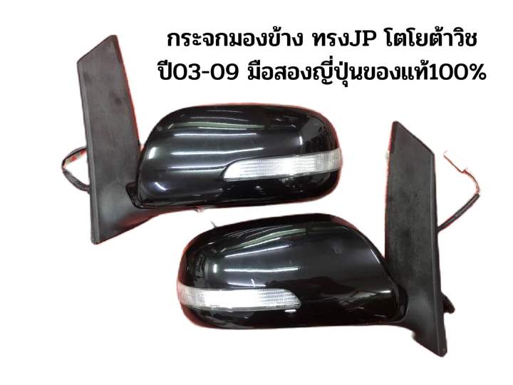 กระจกมองข้าง-ทรงjp-toyota-wish03-09-โตโยต้าวิช