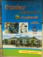 หนังสือ การซ่อมตบแต่งอาคาร และบ้านพักอาศัย