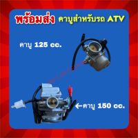 พร้อมส่ง!! คาบูสำหรับรถ ATV 125-150cc. ราคา/ชิ้น