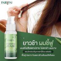 ส่งฟรีFairypai Hair Serum 30 ml. แฟรี่ปาย แฮร์เซรั่ม