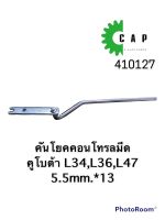 คันโยคคอนโทรลมีด คูโบต้า L34,L36,L47 5.5mm.*13