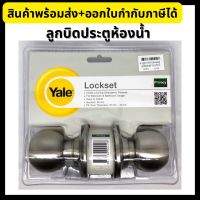 Yale ลูกบิดประตูห้องน้ำ ลูกบิดห้องน้ำ สแตนเลส หัวกลม VCA5122US32D