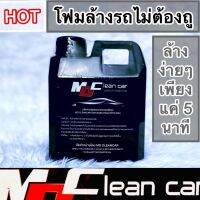 โฟมล้างรถ ไม่ต้องถู MDcleancar 1 แกนลอน มีเคลือบสีในตัว ล้างง่ายภายใน 5 นาที ฉีดโฟมทิ้งไว้ 2 นาทีแล้วฉีดน้ำออกได้เลย