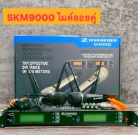 New!! ไมค์โครโฟน SKM9000 แบ่งสัญณาญได้อิสระ