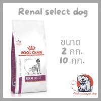 Royal canin renal select dog อาหารเม็ดไตสอดไส้สำหรับสุนัข