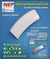 N2441 มือจบประตูเครื่องซักผ้าฝาหน้าอิเลคโทรลักซ์,ที่จับประตู(สีขาว)Electrolux Porthole Handel, พาร์ท 147146401 รุ่น(รายละเอียดตามภาพ)