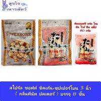 ขนมสุนัข สไปรัล ซอฟท์ ชิคเก้น+ซุปเปอร์โบน 3 นิ้ว ( กลิ่นพี่นัท บัคเตอร์ )บรรจุ 8 ชิ้น