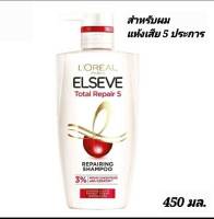 LOreal Paris Elseve Total Repair 5 (450ml.)ลอรีอัล ปารีส แก้ปัญหาผมเสีย 5 ประการให้กลับมาเงางาม แข็งแรงมีน้ำหนัก สลวย