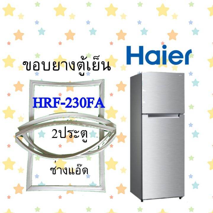 ขอบยางตู้เย็นhaierรุ่นhrf-230fa