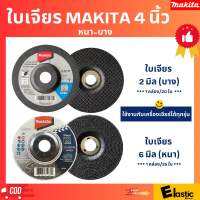 ใบเจียร์ MAKITA 4 นิ้ว หนา-บาง ใช้กับเครื่องเจียร์ได้ทุกรุ่น