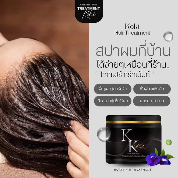 ของแท้-ส่งฟรี-โกกิแฮร์-ทรีทเม้นท์-koki-hair-treatment-บำรุงผมให้เงางาม-ลดผมชี้ฟู-แตกปลาย-ฟื้นฟูผมเสียจากเคมี-ยืด-ดัด