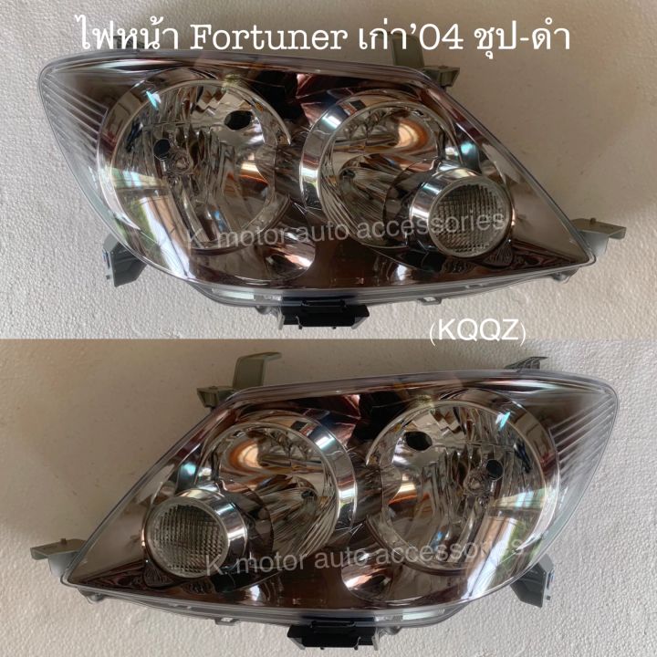 ไฟหน้า-fortuner-04-07-ชุป-ดำ-เฉพาะโคม-งานเหมือนแท้-สินค้าคุณภาพมาตรฐานโรงงานเกรด-a-กรุณาระบุข้างที่ต้องการในช่องตัวเลือกสินค้า