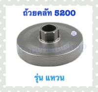 ถ้วยครัช ถ้วยครัท 5200 สเตอร์แหวน อะไหล่เลื่อยยนต์5200