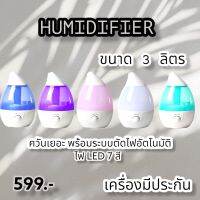 เครื่องพ่นไอน้ำ เครื่องพ่นอโรม่า เครื่อทำความชื้น ขนาด3ลิตร ไอน้ำเยอะ ใส่น้ำหอมได้