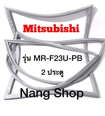 ขอบยางตู้เย็น Mitsubishi รุ่น MR-F23U-PB (2 ประตู)