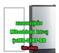 ขอบยางตู้เย็น Mitsubishi 1ประตู รุ่นMR-S147-BB